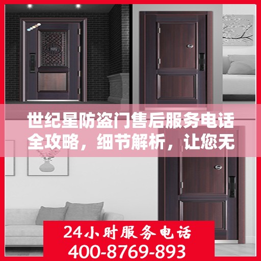 世纪星防盗门售后服务电话全攻略，细节解析，让您无忧！