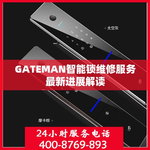 GATEMAN智能锁维修服务最新进展解读