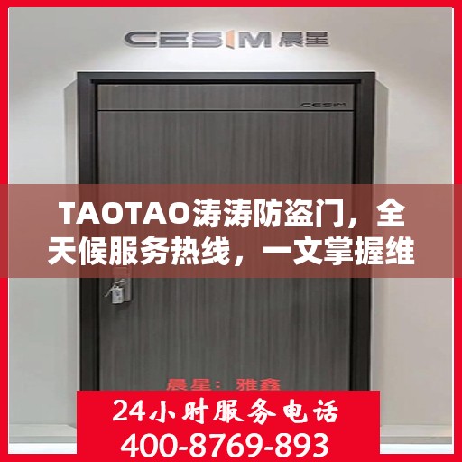 TAOTAO涛涛防盗门，全天候服务热线，一文掌握维修信息