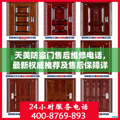 天美防盗门售后维修电话，最新权威推荐及售后保障详解