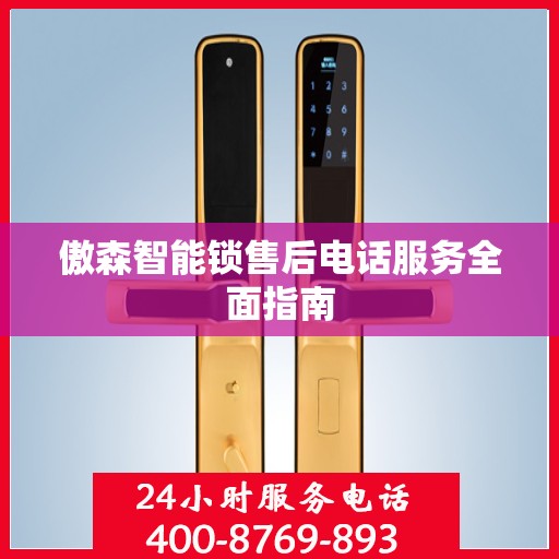 傲森智能锁售后电话服务全面指南