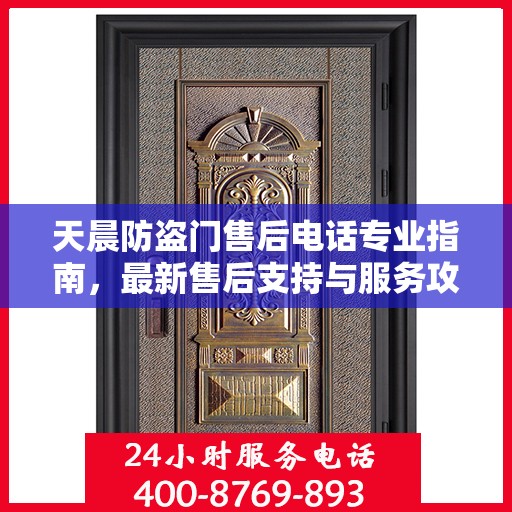 天晨防盗门售后电话专业指南，最新售后支持与服务攻略