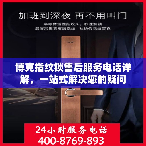 博克指纹锁售后服务电话详解，一站式解决您的疑问