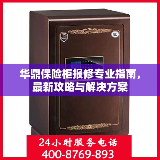华鼎保险柜报修专业指南，最新攻略与解决方案