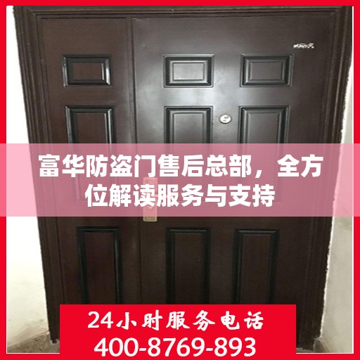 富华防盗门售后总部，全方位解读服务与支持