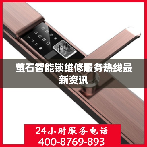 萤石智能锁维修服务热线最新资讯