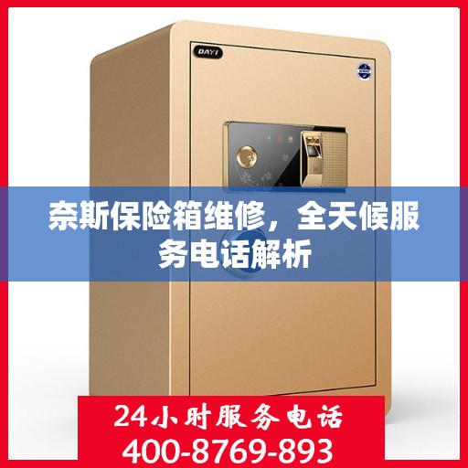 奈斯保险箱维修，全天候服务电话解析