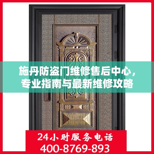 施丹防盗门维修售后中心，专业指南与最新维修攻略