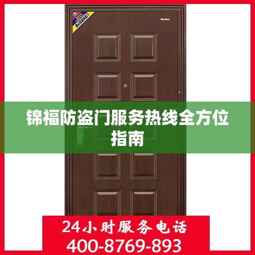 锦福防盗门服务热线全方位指南