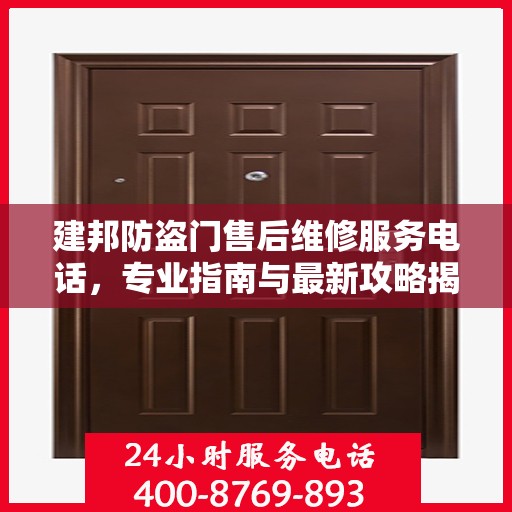 建邦防盗门售后维修服务电话，专业指南与最新攻略揭秘