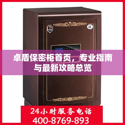 卓盾保密柜首页，专业指南与最新攻略总览
