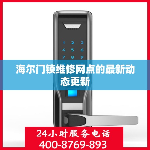 海尔门锁维修网点的最新动态更新