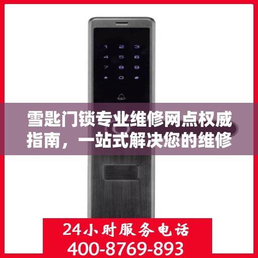 雪匙门锁专业维修网点权威指南，一站式解决您的维修需求