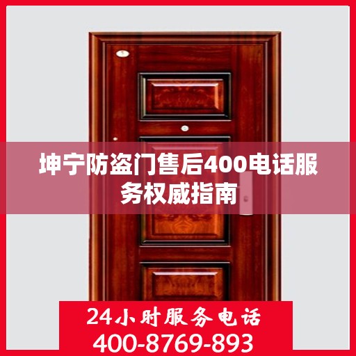 坤宁防盗门售后400电话服务权威指南