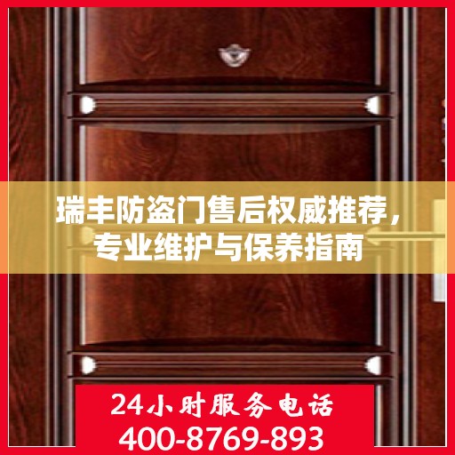 瑞丰防盗门售后权威推荐，专业维护与保养指南