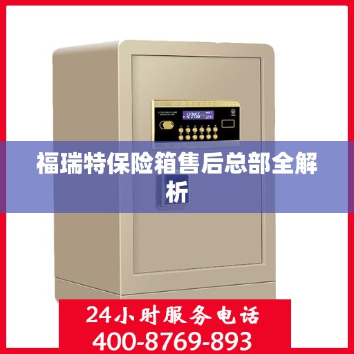 福瑞特保险箱售后总部全解析