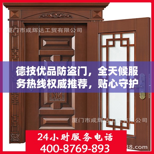 德技优品防盗门，全天候服务热线权威推荐，贴心守护您的安全门户