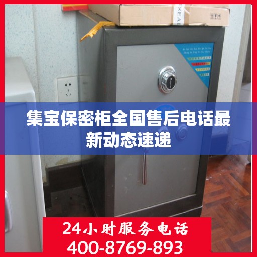集宝保密柜全国售后电话最新动态速递