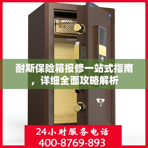 耐斯保险箱报修一站式指南，详细全面攻略解析