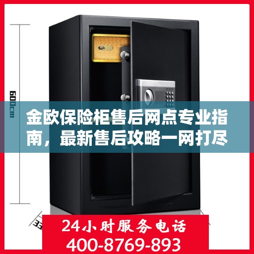 金欧保险柜售后网点专业指南，最新售后攻略一网打尽