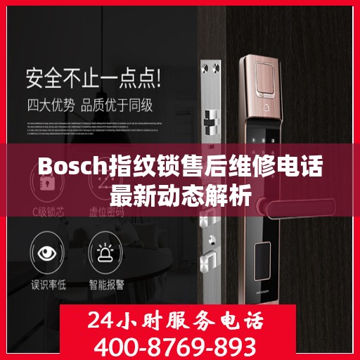 Bosch指纹锁售后维修电话最新动态解析