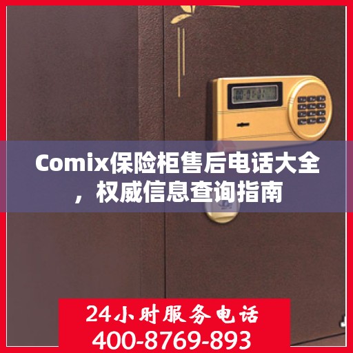 Comix保险柜售后电话大全，权威信息查询指南