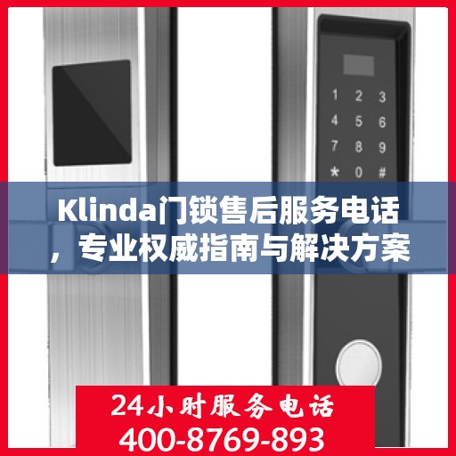 Klinda门锁售后服务电话，专业权威指南与解决方案