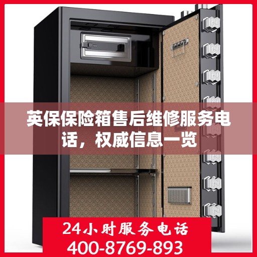 英保保险箱售后维修服务电话，权威信息一览