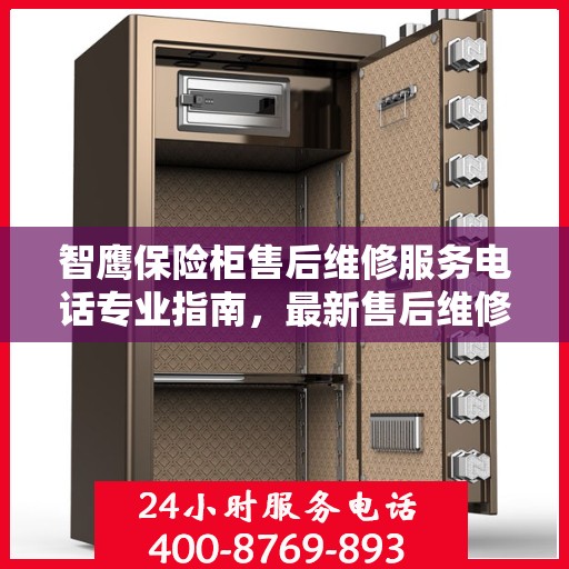 智鹰保险柜售后维修服务电话专业指南，最新售后维修攻略