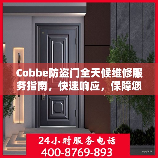 Cobbe防盗门全天候维修服务指南，快速响应，保障您的安全门户