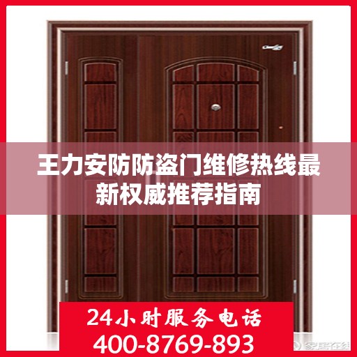 王力安防防盗门维修热线最新权威推荐指南