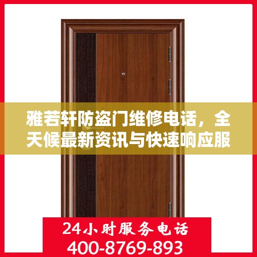 雅若轩防盗门维修电话，全天候最新资讯与快速响应服务