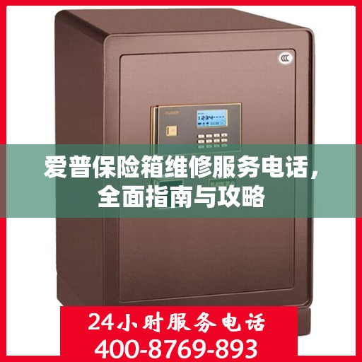 爱普保险箱维修服务电话，全面指南与攻略