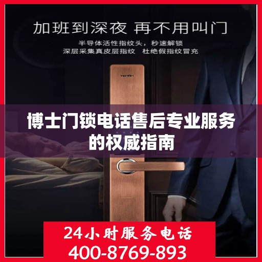 博士门锁电话售后专业服务的权威指南