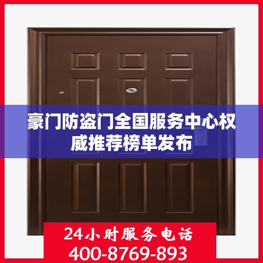 豪门防盗门全国服务中心权威推荐榜单发布