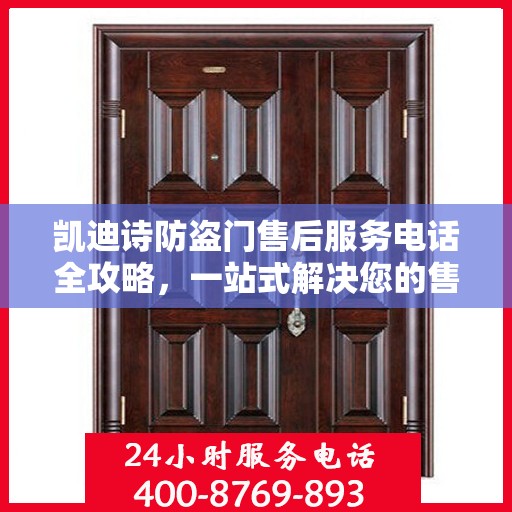 凯迪诗防盗门售后服务电话全攻略，一站式解决您的售后问题