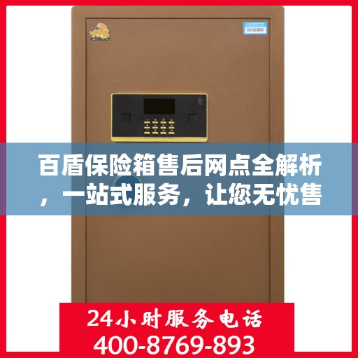 百盾保险箱售后网点全解析，一站式服务，让您无忧售后！