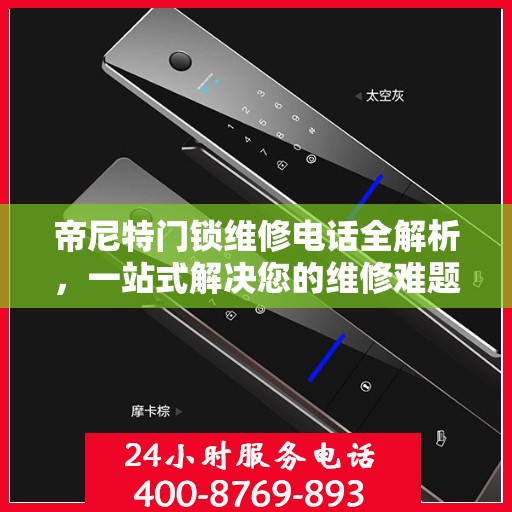 帝尼特门锁维修电话全解析，一站式解决您的维修难题
