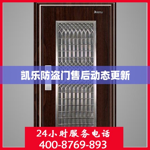 凯乐防盗门售后动态更新