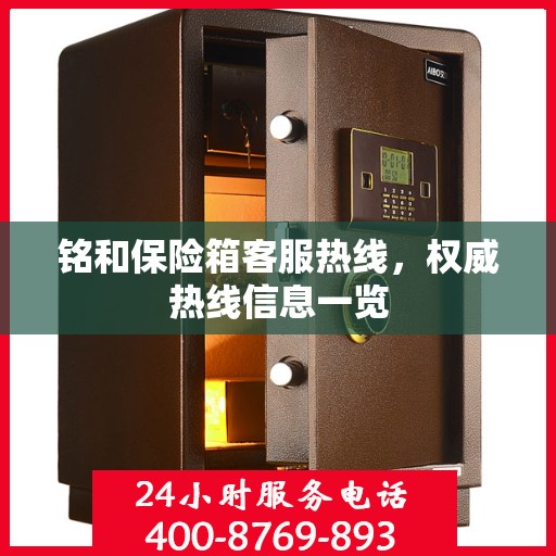 铭和保险箱客服热线，权威热线信息一览