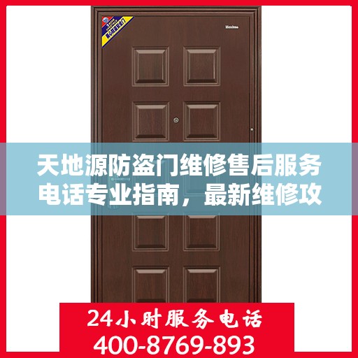 天地源防盗门维修售后服务电话专业指南，最新维修攻略速递