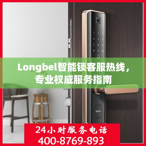 Longbel智能锁客服热线，专业权威服务指南