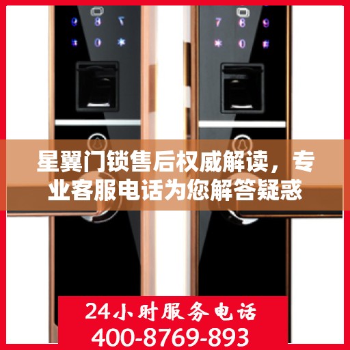 星翼门锁售后权威解读，专业客服电话为您解答疑惑