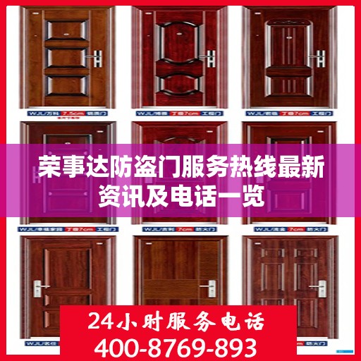 荣事达防盗门服务热线最新资讯及电话一览