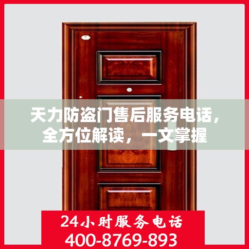 天力防盗门售后服务电话，全方位解读，一文掌握
