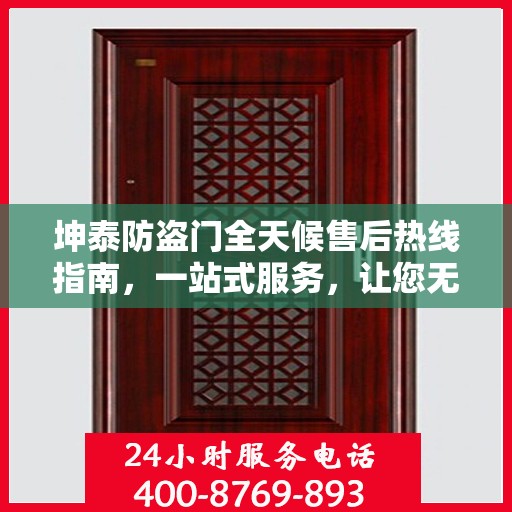坤泰防盗门全天候售后热线指南，一站式服务，让您无忧！