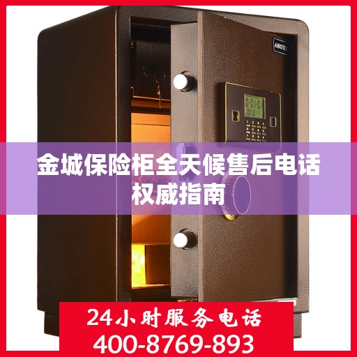 金城保险柜全天候售后电话权威指南