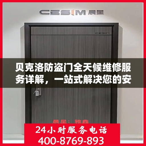 贝克洛防盗门全天候维修服务详解，一站式解决您的安全锁事需求