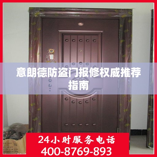 意朗德防盗门报修权威推荐指南