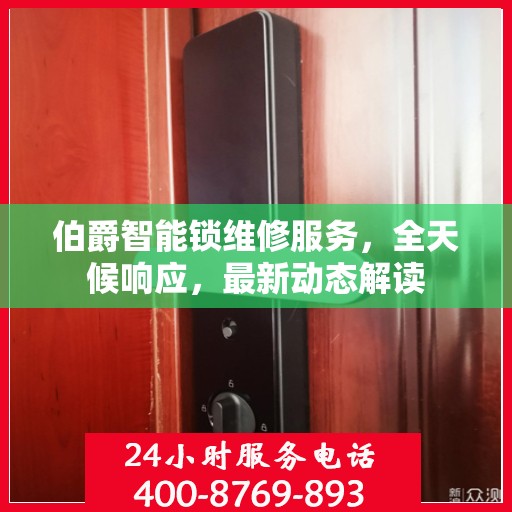 伯爵智能锁维修服务，全天候响应，最新动态解读